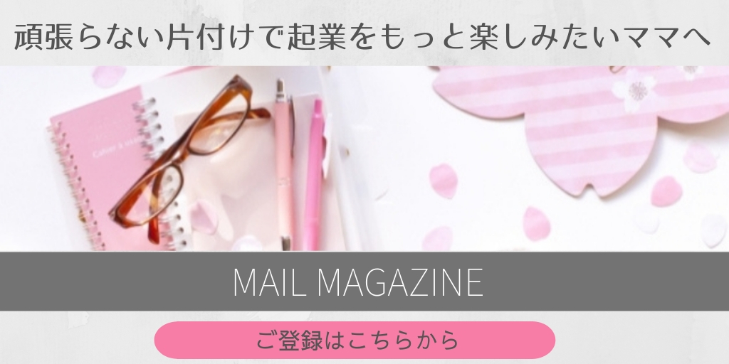 片付けメルマガ