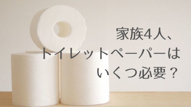 トイレットペーパーの数