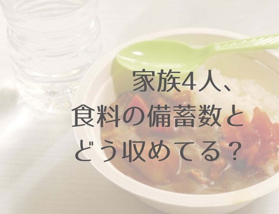 家族4人の場合 食料の備蓄数と収納の実際をご紹介 開花日和