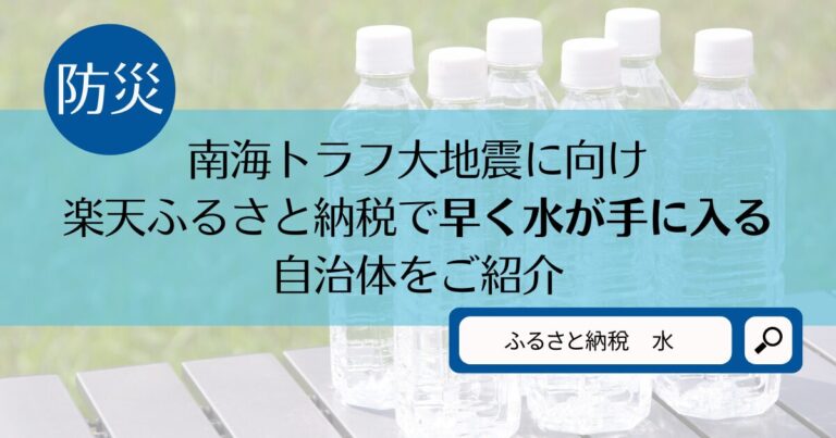 【防災】南海トラフ大地震に向け楽天ふるさと納税で早く水が手に入る自治体をご紹介 歯科専門片付けサイト