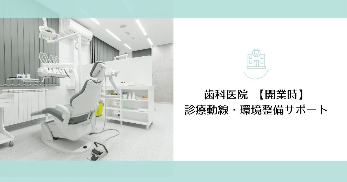 診療動線・環境整備サポート